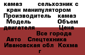 камаз 43118 сельхозник с кран манипулятором › Производитель ­ камаз › Модель ­ 43 118 › Объем двигателя ­ 7 777 › Цена ­ 4 950 000 - Все города Авто » Спецтехника   . Ивановская обл.,Кохма г.